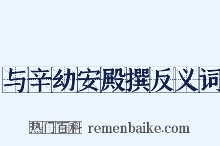 与辛幼安殿撰反义词是什么意思的图片